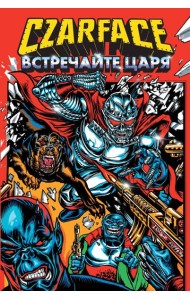 Czarface. Встречайте царя