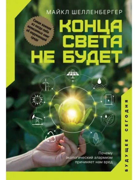 Конца света не будет. Почему экологический алармизм причиняет нам вред