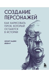 Создание персонажей. Как нарисовать героя, который останется в истории