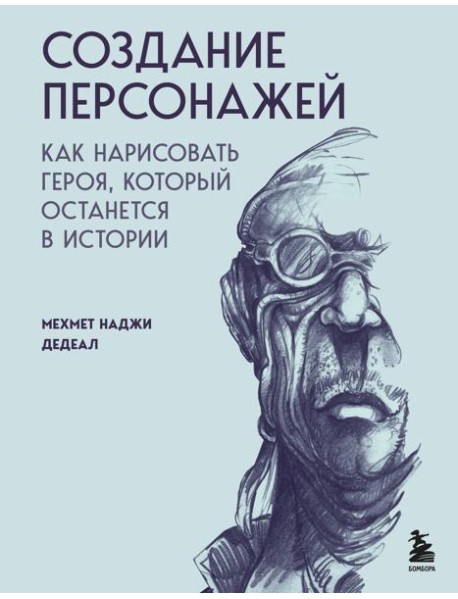 Создание персонажей. Как нарисовать героя, который останется в истории