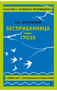 Бесприданница. Гроза