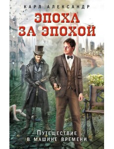 Эпоха за эпохой. Путешествие в машине времени