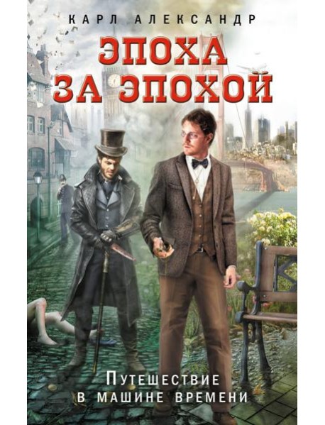 Эпоха за эпохой. Путешествие в машине времени