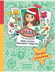 Праздник кувырком (#5)