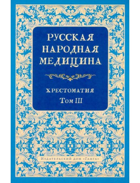 Русская народная медицина. Хрестоматия. Т. 3