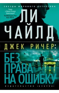 Джек Ричер: Без права на ошибку