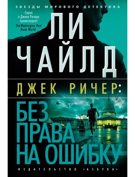 Джек Ричер: Без права на ошибку