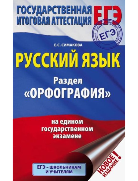 ЕГЭ. Русский язык. Раздел 