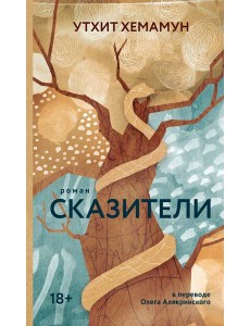 Сказители