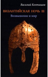 Византийская ночь III. Возвышение и мир: роман