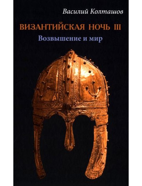 Византийская ночь III. Возвышение и мир: роман