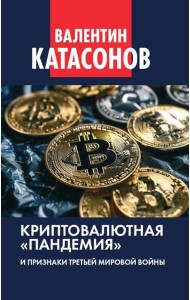 Криптовалютная «пандемия» и признаки Третьей мировой войны. Финансовые хроники профессора Катасонова. Вып. 33