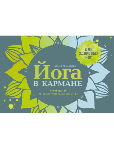 Йога в кармане: Руководство по самостоятельной практике для здоровых ног