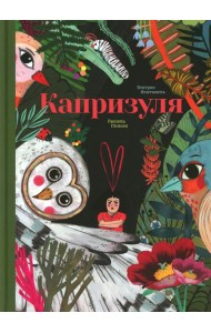 Капризуля