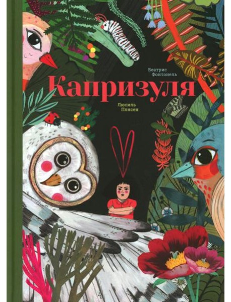 Капризуля