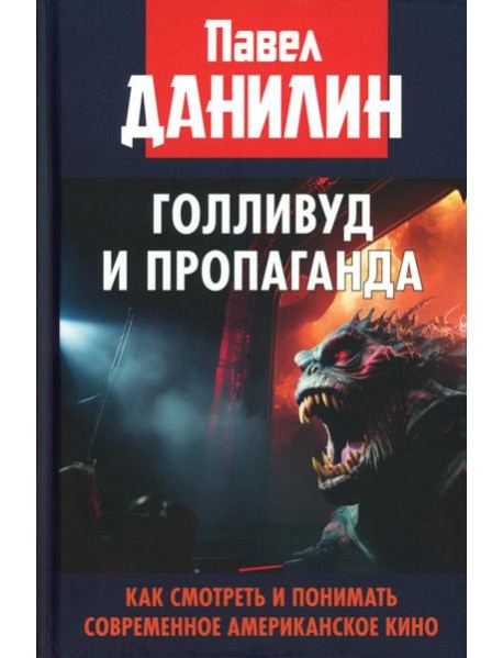 Голливуд и пропаганда. Как смотреть и понимать современное американское кино