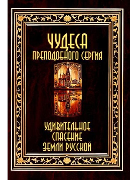 Чудеса преподобного Сергия. Удивительное спасение земли русской