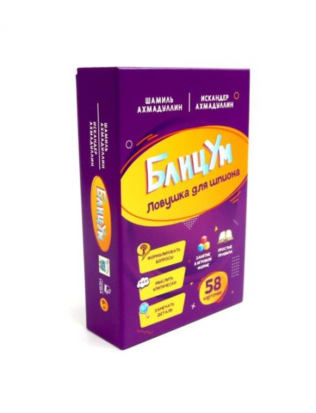 БлицУм. Ловушка для шпионов (58 карточек)