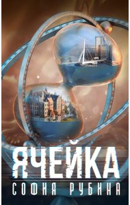 Ячейка