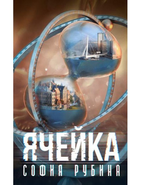 Ячейка