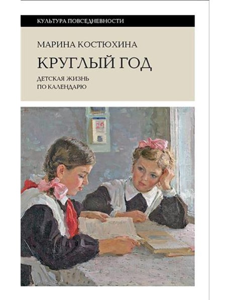 Круглый год: детская жизнь по календарю. 2-е изд