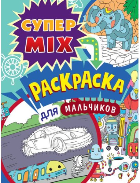 П-П.СУПЕР MIX РАСКРАСКА. ДЛЯ МАЛЬЧИКОВ