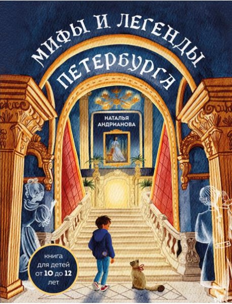 Мифы и легенды Петербурга для детей (от 10 до 12 лет)