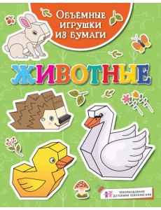 Объёмные игрушки из бумаги. Животные Объёмные игрушки из бумаги. Животные