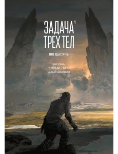 Задача трех тел. Кн. 1