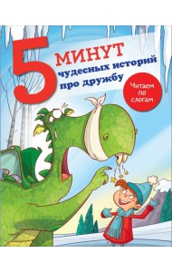 5 минут чудесных историй про дружбу