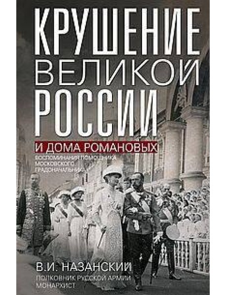 Крушение великой России и Дома Романовых. Воспоминания помощника московского градоначальника