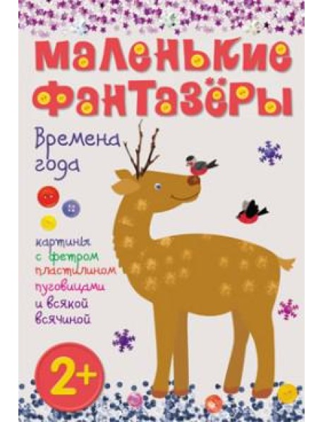 М-С.Маленькие фантазеры. Времена года