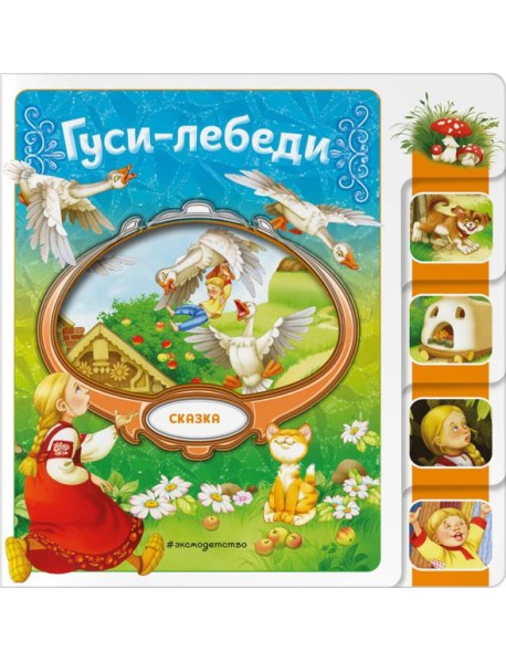 Гуси-лебеди