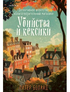 Убийства и кексики. Детективное агентство «Благотворительный магазин» (#1)