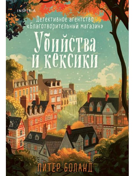 Убийства и кексики. Детективное агентство «Благотворительный магазин» (#1)