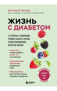 Жизнь с диабетом. 3 ступени к снижению уровня сахара в крови и восстановлению качества жизни