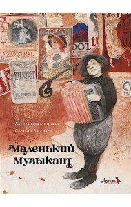 Маленький музыкант