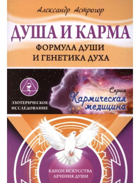 Душа и карма. Формула души и генетика духа. Канон искусства лечения души