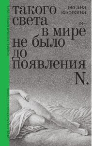 Такого света в мире не было до появления N: Рассказы