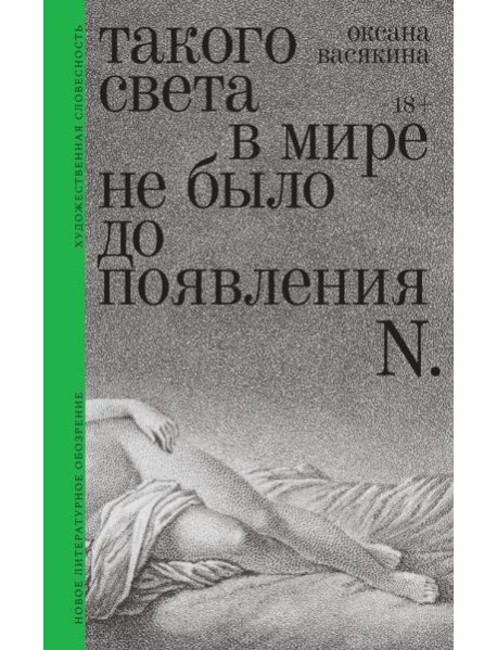 Такого света в мире не было до появления N: Рассказы
