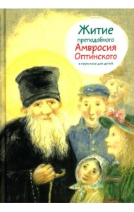 Житие прп. Амвросия Оптинского в пересказе для детей