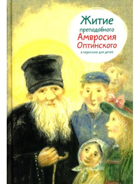 Житие прп. Амвросия Оптинского в пересказе для детей