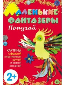 М-С.Маленькие фантазеры. Попугай