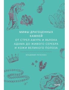 Мифы драгоценных камней. От стрел Амура и яблока Адама до живого серебра и кожи Великого Полоза