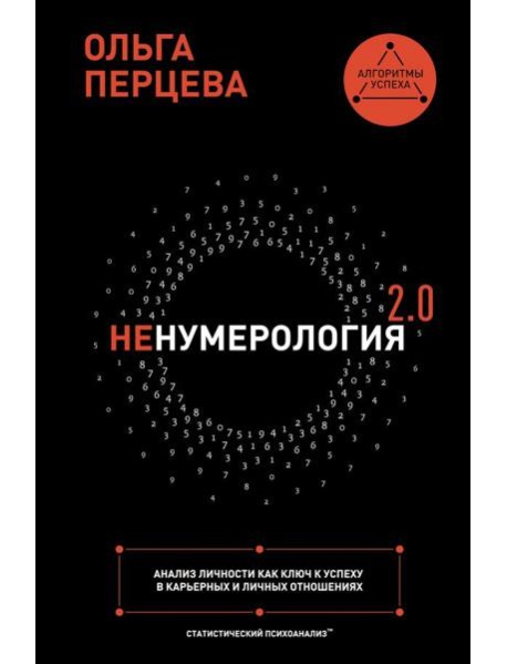 неНумерология 2.0: анализ личности как ключ к успеху в карьерных и личных отношениях