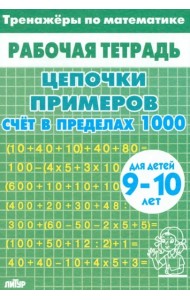 Счет в пределах 1000 (зеленая).9-10 л.