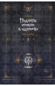 Поднятие уровня в одиночку. Solo Leveling. Кн. 5: роман