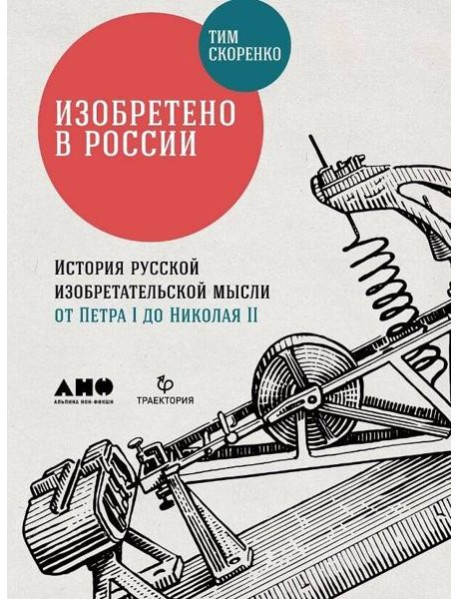 Изобретено в России: История русской изобретательской мысли от Петра I до Николая II