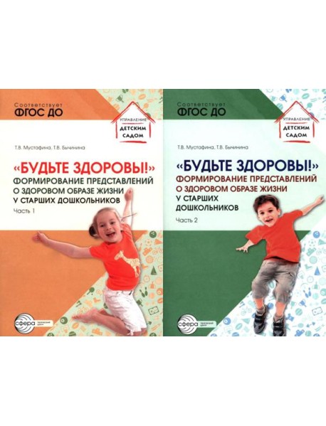 Будьте здоровы! Формирование представлений о здоровом образе жизни у старших дошкольников. В 2 ч. (комплект в 2 кн.)