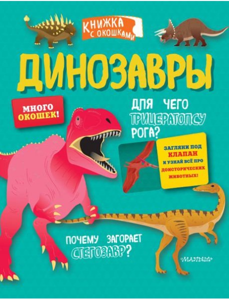 Динозавры